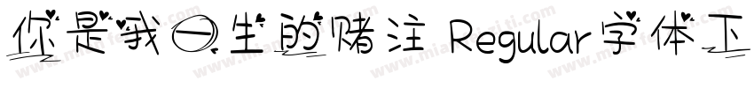 你是我一生的赌注 Regular字体下载字体转换